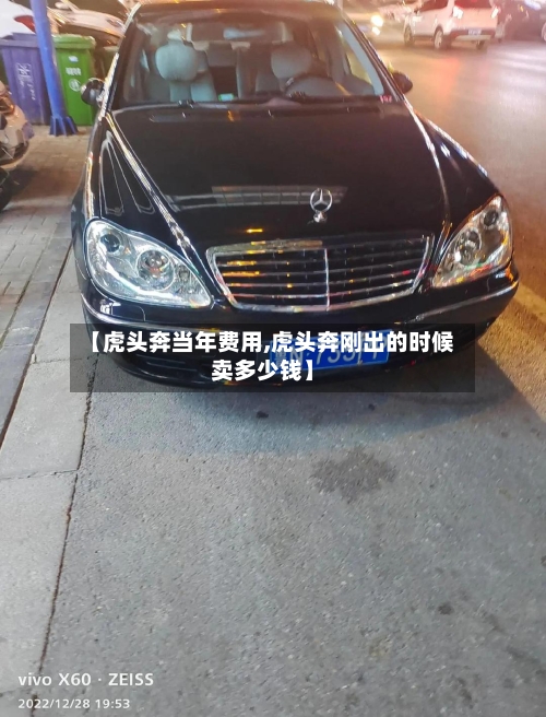 【虎头奔当年费用,虎头奔刚出的时候卖多少钱】-第1张图片