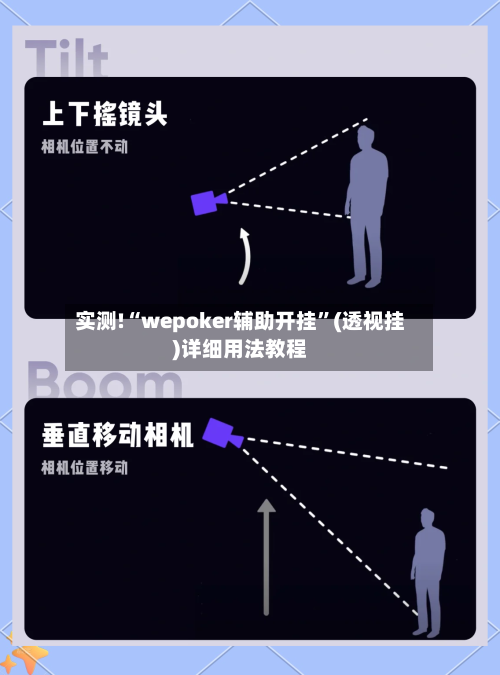 实测!“wepoker辅助开挂	”(透视挂)详细用法教程-第1张图片