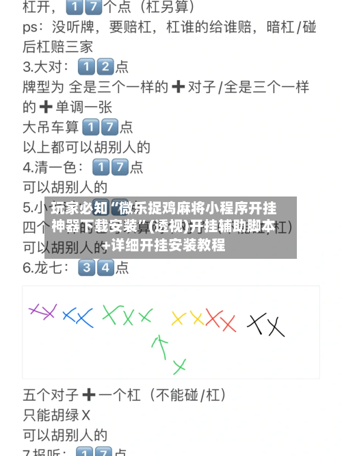 玩家必知“微乐捉鸡麻将小程序开挂神器下载安装”(透视)开挂辅助脚本+详细开挂安装教程-第1张图片