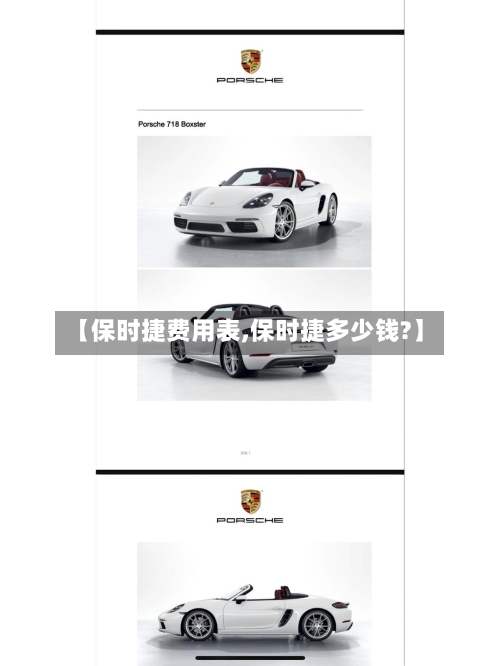 【保时捷费用表,保时捷多少钱?】-第1张图片
