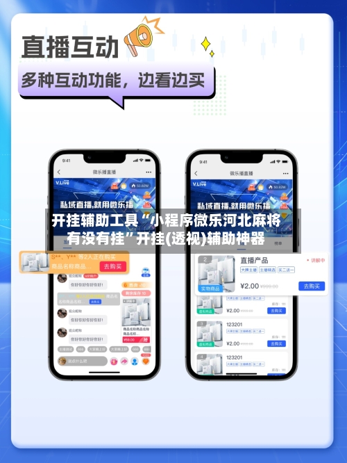 开挂辅助工具“小程序微乐河北麻将有没有挂	”开挂(透视)辅助神器-第1张图片