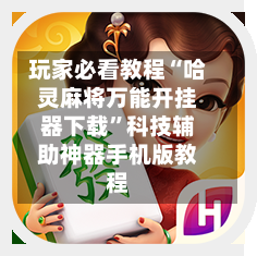 玩家必看教程“哈灵麻将万能开挂器下载	”科技辅助神器手机版教程-第1张图片