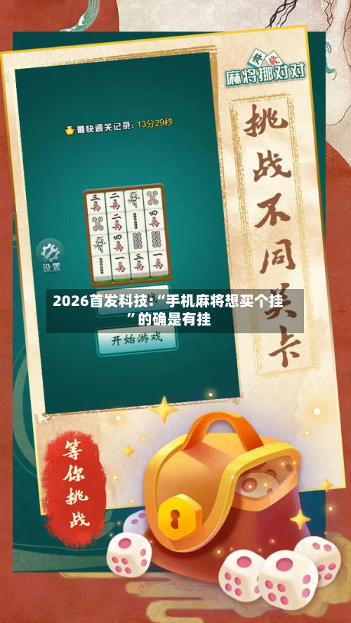 2026首发科技:“手机麻将想买个挂”的确是有挂-第1张图片