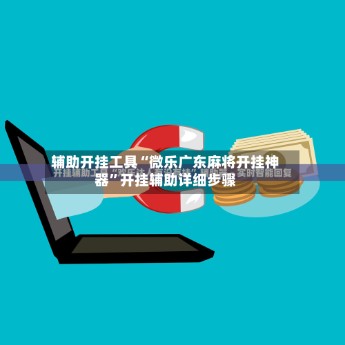 辅助开挂工具“微乐广东麻将开挂神器”开挂辅助详细步骤-第1张图片