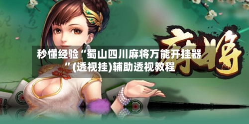 秒懂经验“蜀山四川麻将万能开挂器	”(透视挂)辅助透视教程-第1张图片