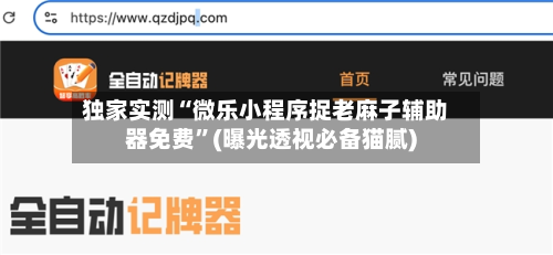 独家实测“微乐小程序捉老麻子辅助器免费”(曝光透视必备猫腻)-第1张图片