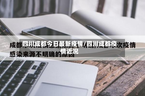 四川成都今日最新疫情/四川成都疫情近况-第1张图片