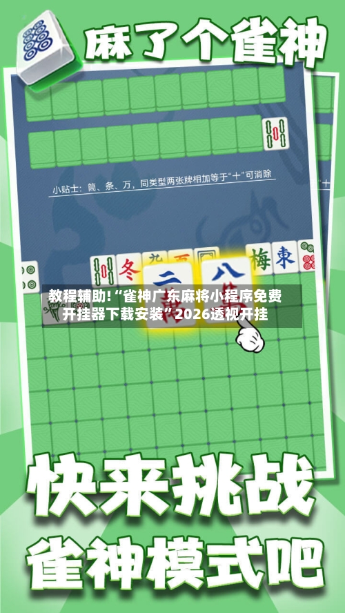 教程辅助!“雀神广东麻将小程序免费开挂器下载安装”2026透视开挂-第1张图片