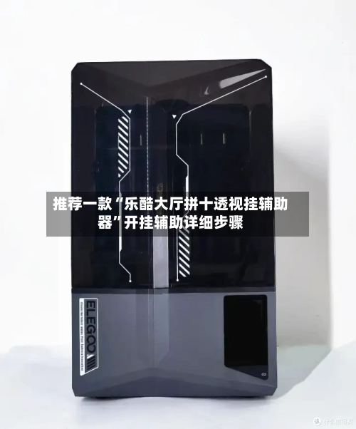 推荐一款“乐酷大厅拼十透视挂辅助器”开挂辅助详细步骤-第1张图片