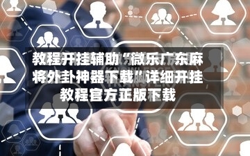 教程开挂辅助“微乐广东麻将外卦神器下载”详细开挂教程官方正版下载-第1张图片