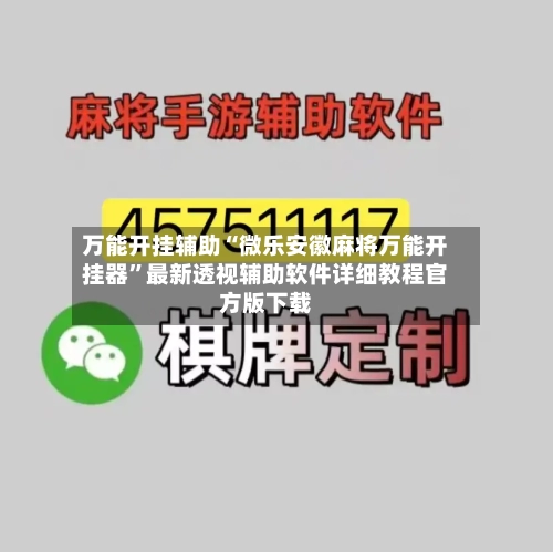 万能开挂辅助“微乐安徽麻将万能开挂器”最新透视辅助软件详细教程官方版下载-第1张图片