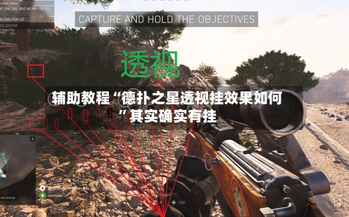 辅助教程“德扑之星透视挂效果如何”其实确实有挂-第1张图片