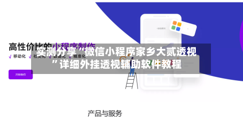 实测分享“微信小程序家乡大贰透视	”详细外挂透视辅助软件教程-第1张图片