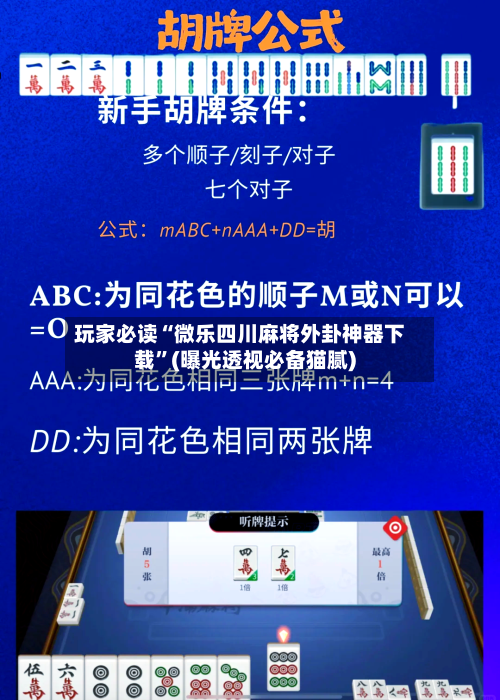 玩家必读“微乐四川麻将外卦神器下载”(曝光透视必备猫腻)-第1张图片