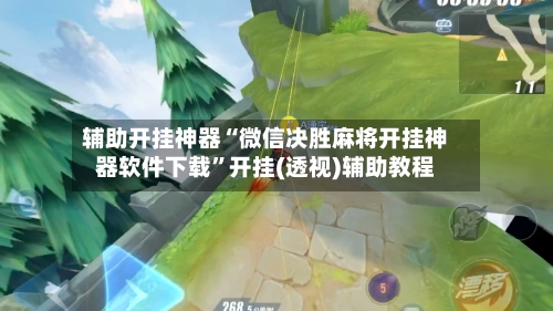 辅助开挂神器“微信决胜麻将开挂神器软件下载”开挂(透视)辅助教程-第1张图片