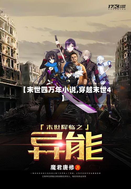 【末世四万年小说,穿越末世4】-第1张图片