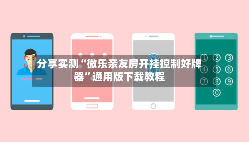 分享实测“微乐亲友房开挂控制好牌器	”通用版下载教程-第1张图片