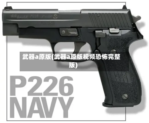 武器a原版(武器a原版视频恐怖完整版)-第1张图片