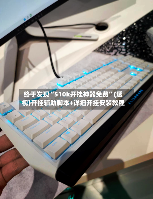 终于发现“510k开挂神器免费	”(透视)开挂辅助脚本+详细开挂安装教程-第1张图片