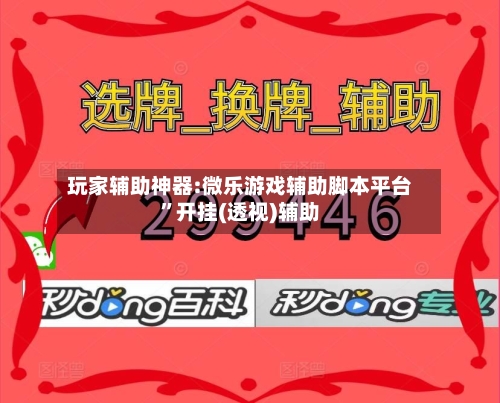 玩家辅助神器:微乐游戏辅助脚本平台”开挂(透视)辅助-第1张图片