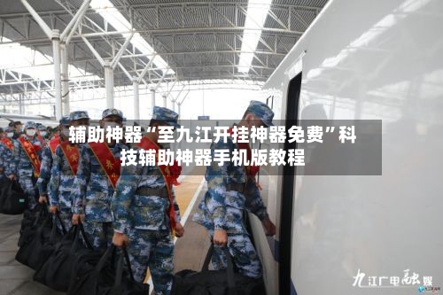 辅助神器“至九江开挂神器免费	”科技辅助神器手机版教程-第1张图片