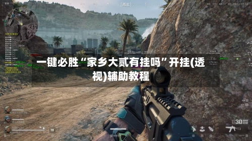 一键必胜“家乡大贰有挂吗	”开挂(透视)辅助教程-第1张图片