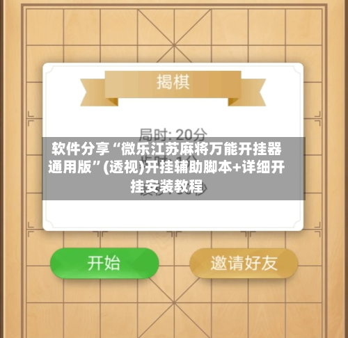 软件分享“微乐江苏麻将万能开挂器通用版	”(透视)开挂辅助脚本+详细开挂安装教程-第1张图片