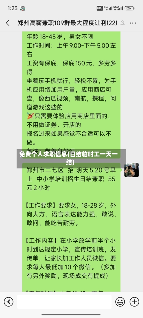免费个人求职信息(日结临时工一天一结)-第1张图片