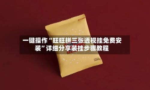 一键操作“旺旺拼三张透视挂免费安装”详细分享装挂步骤教程-第1张图片