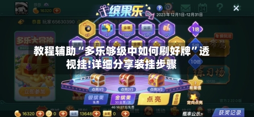 教程辅助“多乐够级中如何刷好牌	”透视挂!详细分享装挂步骤-第1张图片