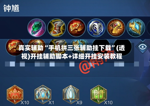真实辅助“手机拼三张辅助挂下载	”(透视)开挂辅助脚本+详细开挂安装教程-第1张图片