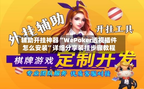 辅助开挂神器“WePoker透视插件怎么安装”详细分享装挂步骤教程-第1张图片