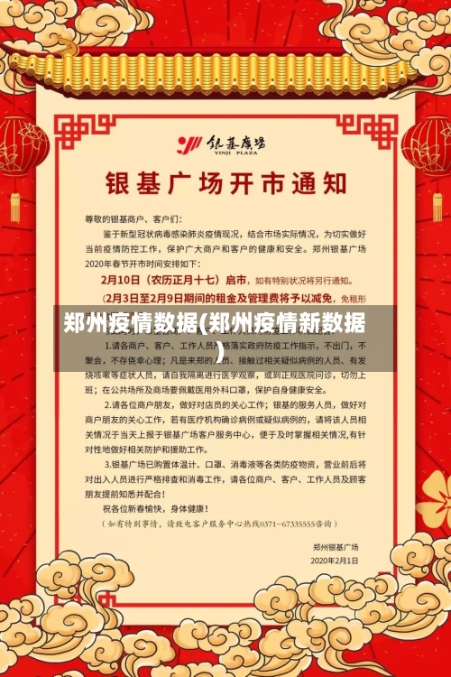 郑州疫情数据(郑州疫情新数据)-第1张图片