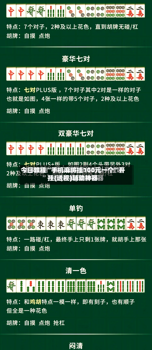 今日教程“手机麻将挂100元一个”开挂(透视)辅助神器-第1张图片