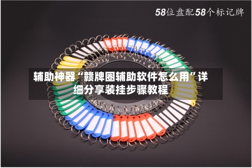 辅助神器“赣牌圈辅助软件怎么用	”详细分享装挂步骤教程-第1张图片