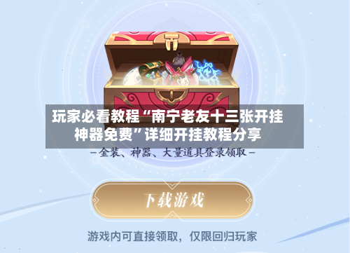 玩家必看教程“南宁老友十三张开挂神器免费”详细开挂教程分享-第1张图片