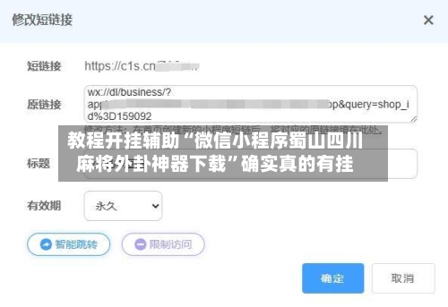 教程开挂辅助“微信小程序蜀山四川麻将外卦神器下载”确实真的有挂-第1张图片