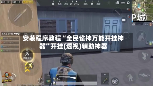 安装程序教程“全民雀神万能开挂神器	”开挂(透视)辅助神器-第1张图片