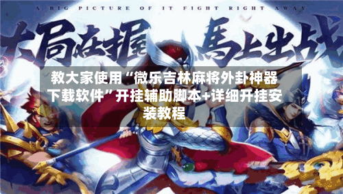 教大家使用“微乐吉林麻将外卦神器下载软件”开挂辅助脚本+详细开挂安装教程-第1张图片