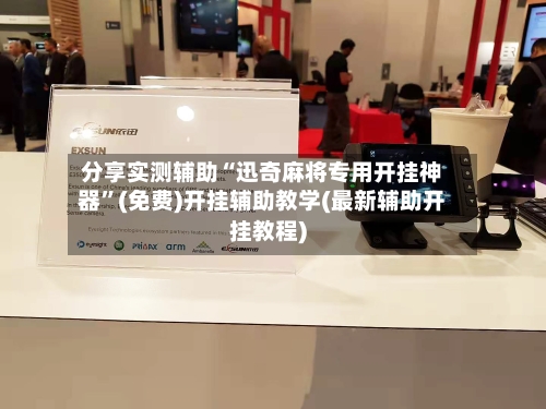 分享实测辅助“迅奇麻将专用开挂神器	”(免费)开挂辅助教学(最新辅助开挂教程)-第1张图片