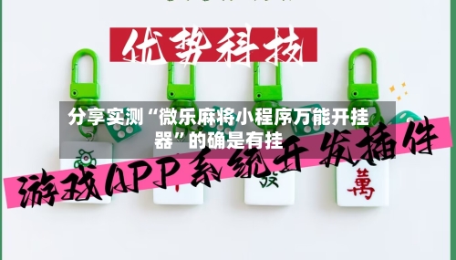分享实测“微乐麻将小程序万能开挂器	”的确是有挂-第1张图片
