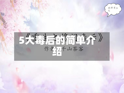 5大毒后的简单介绍-第1张图片