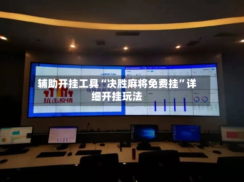 辅助开挂工具“决胜麻将免费挂	”详细开挂玩法-第1张图片