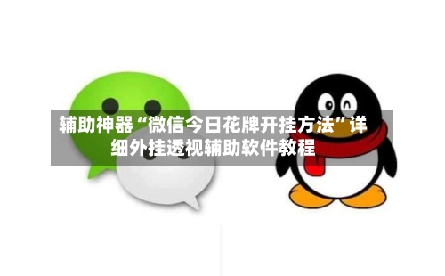 辅助神器“微信今日花牌开挂方法”详细外挂透视辅助软件教程-第1张图片