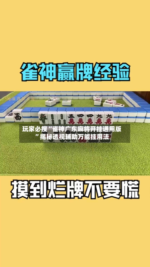 玩家必搜“雀神广东麻将开挂通用版”揭秘透视辅助万能挂用法-第1张图片