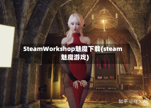 SteamWorkshop魅魔下载(steam 魅魔游戏)-第1张图片