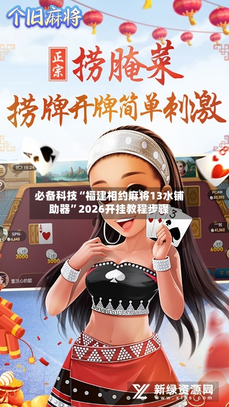 必备科技“福建相约麻将13水铺助器”2026开挂教程步骤-第1张图片
