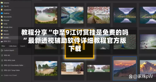 教程分享“中至9江讨赏挂是免费的吗”最新透视辅助软件详细教程官方版下载-第1张图片