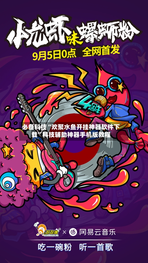 必备科技“欢聚水鱼开挂神器软件下载”科技辅助神器手机版教程-第1张图片