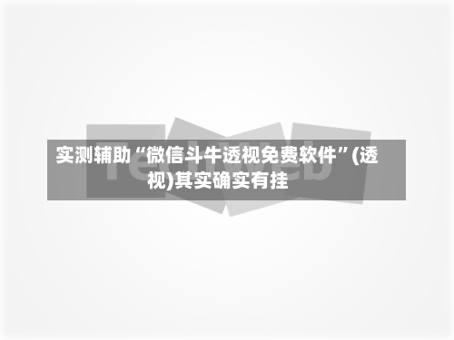 实测辅助“微信斗牛透视免费软件”(透视)其实确实有挂-第1张图片